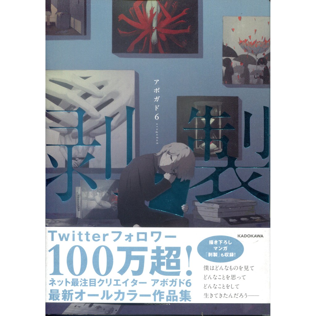 【現貨供應中】アボガド6 畫集《剥製》【東京卡通漫畫專賣店】