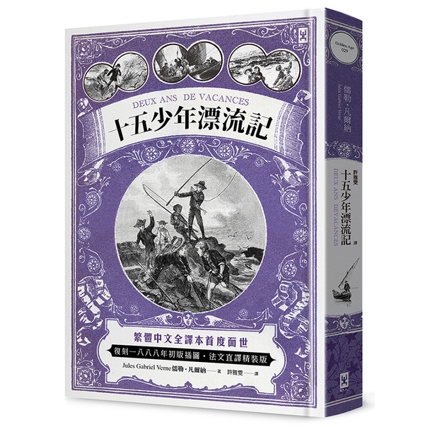 十五少年漂流記(二版)：繁體中文全譯本首度面世│復刻1888年初版插圖