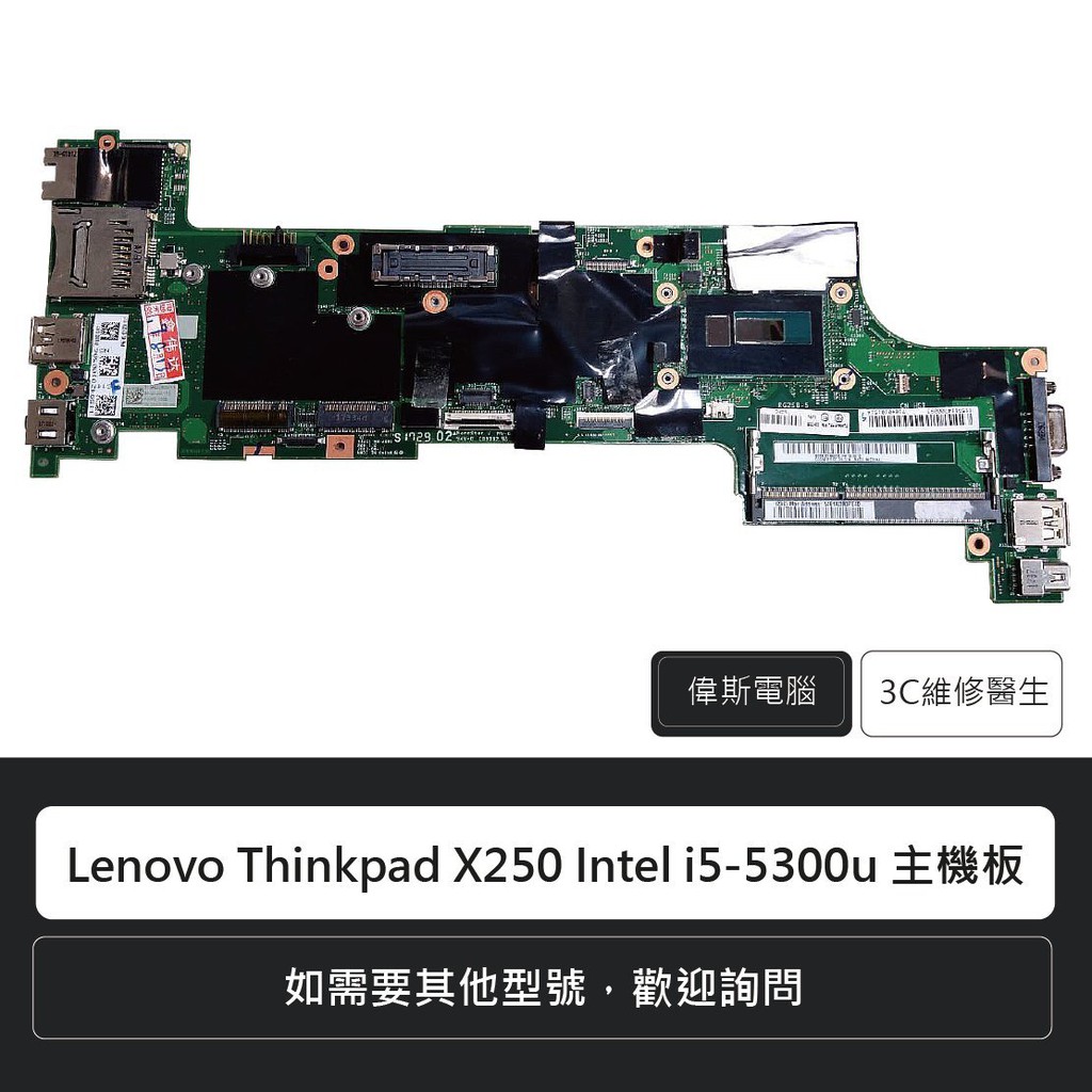 ☆Coin mall☆Lenovo Thinkpad X250 Intel i5-5300u 主機板含稅| 蝦皮購物