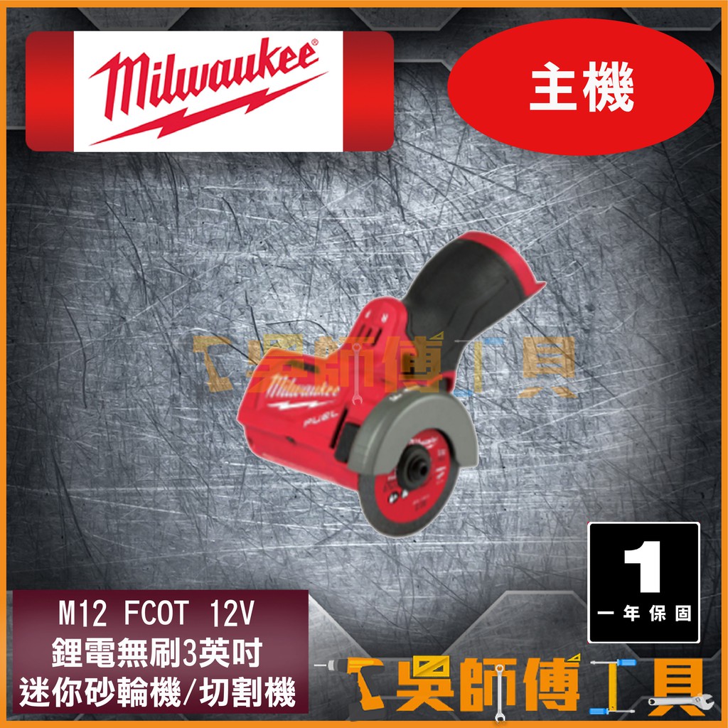 【吳師傅工具】美沃奇 Milwaukee M12 FCOT 12V鋰電無刷3英吋迷你砂輪機(主機) | 蝦皮購物
