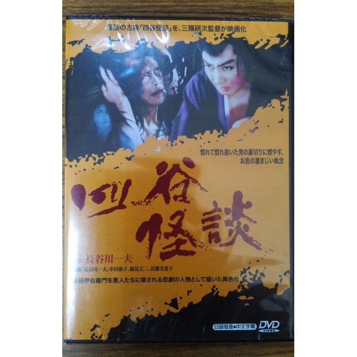 99元系列- 日本名片四谷怪談DVD - 長谷川一夫主演- 全新正版| 蝦皮購物