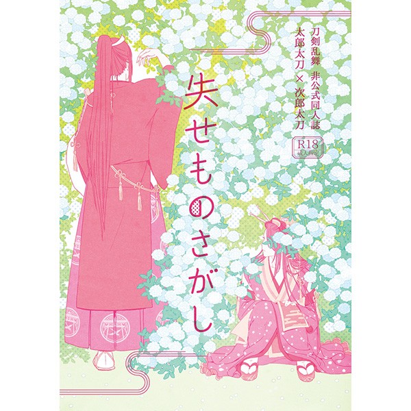 刀劍亂舞 太次 大太刀兄弟 太郎次郎 日文同人誌 小說 太郎太刀x次郎太刀 月野 失せものさがし 大太兄弟 同人本