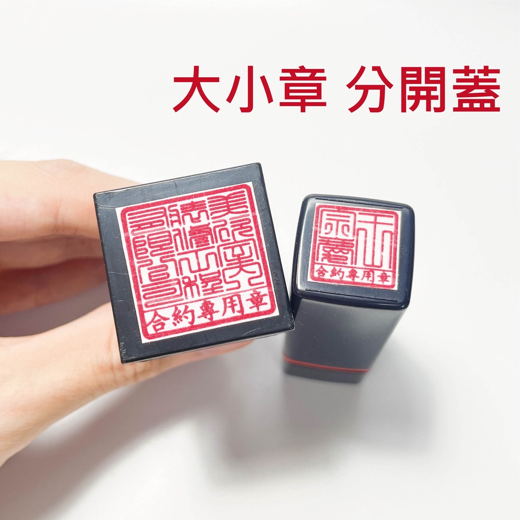 【大發專業製印】公司大小合約專用章 分開蓋 公司大小章 合約專用章 送審專用章連續大小章 連續章 公司章 | 蝦皮購物