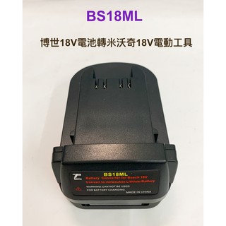 BOSCH博世電池轉換接頭可將博世18V電池轉換成得偉/米沃奇/牧田18V(20V