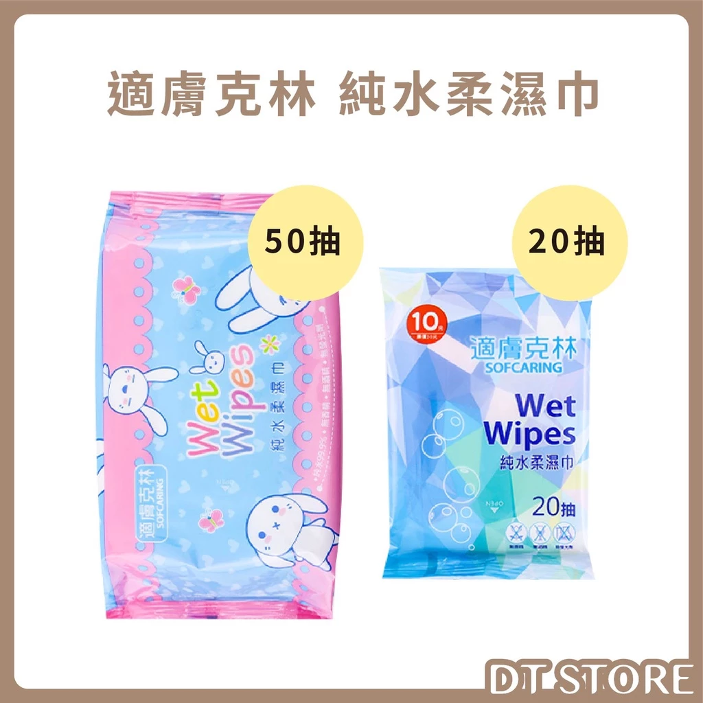 適膚克林 純水柔濕巾 20抽/50抽 濕紙巾 紙巾 濕巾 【DT STORE】【0020326】