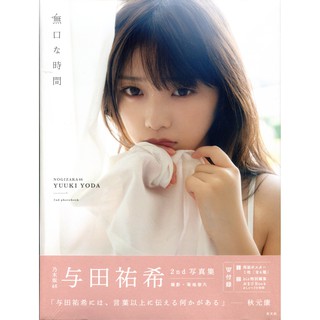 オンライン公式店 【直筆/人気】 乃木坂46 与田祐希「僕は僕を