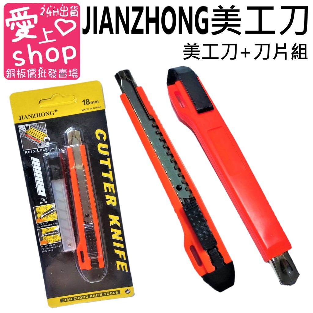🔥台灣現貨24H出貨🔥JIANZHONG 美工刀 美工刀+5刀片組 美工刀 裁切刀 美工 辦公 文具 事務用品 切割刀 | 蝦皮購物