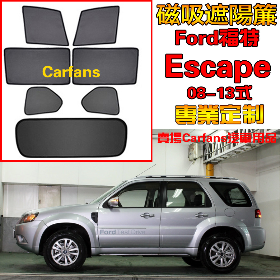 Ford 福特Escape 08-13式VW 車窗汽車遮陽簾防蟲透氣陽擋網紗防蟲側擋防