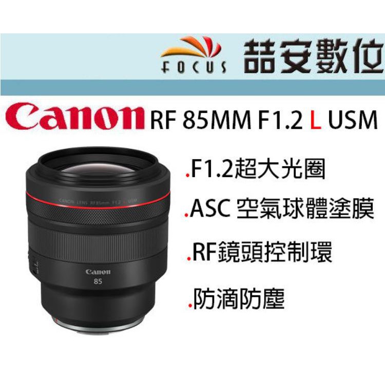 《喆安數位》CANON RF 85MM F1.2 L USM 防滴防塵 F1.2超大光圈 鏡頭控制環設計 平輸