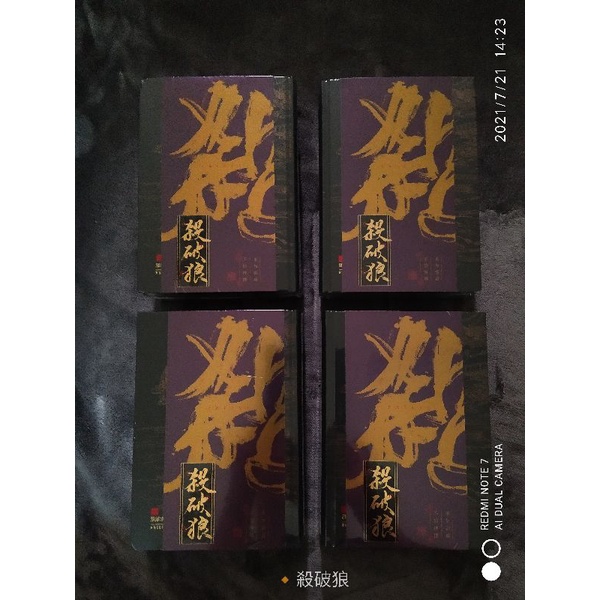 2/21更新 威向 殺破狼-豎版精裝三冊 / 橫版精裝三冊 無刪減 ( 不須綁售可直接訂購 )