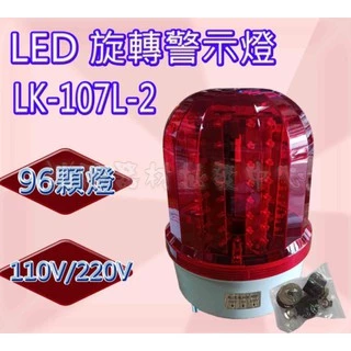 旋轉警示燈 車道警示燈 LK-107L-2 led 18公分 led