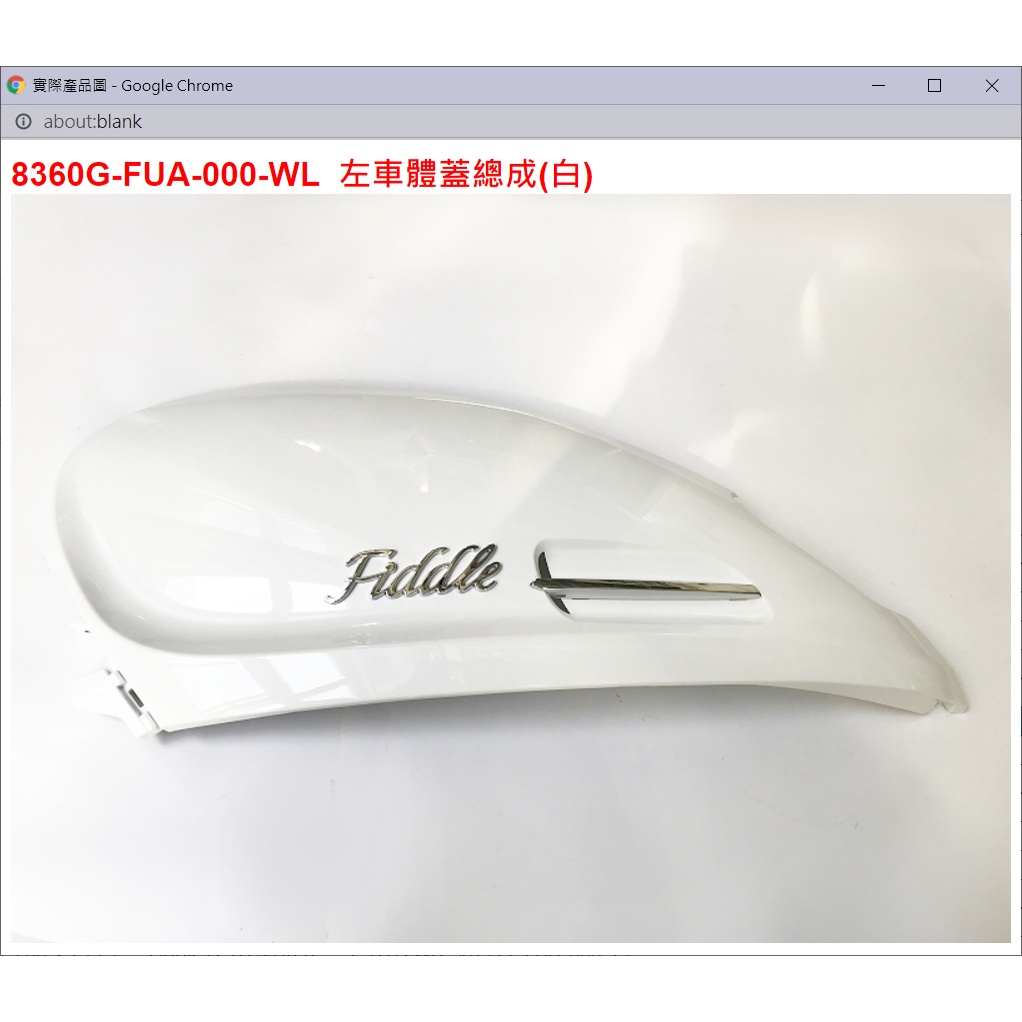 【THE ONE MOTOR】Fiddle125雙碟ABS7 FA12WA 8360G-FUA-000-WL左車體蓋總成 | 蝦皮購物