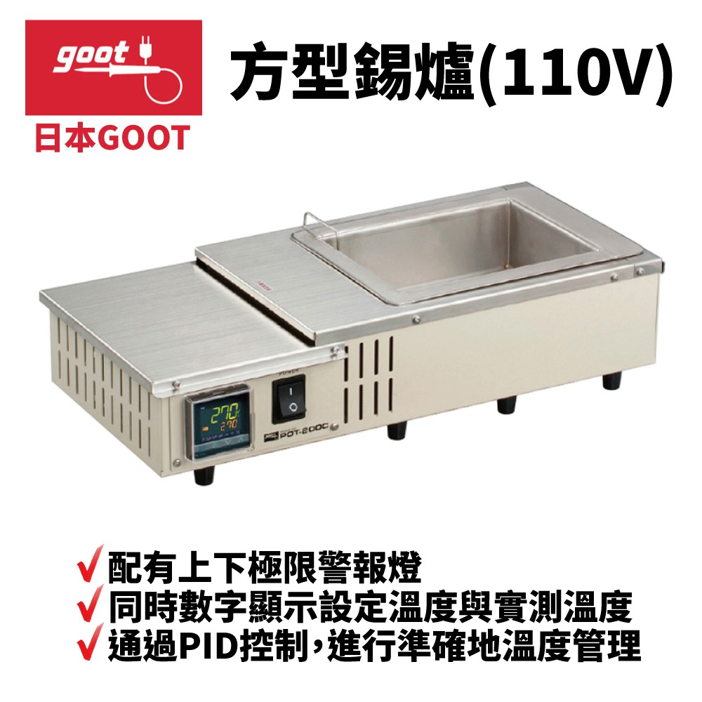 日本goot】POT-200C(110V) 方型錫爐不鏽鋼焊錫槽通過PID控制配有極限