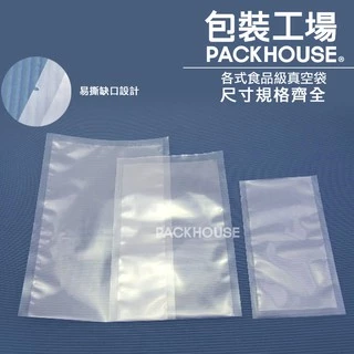 【包裝工場】食品真空袋 真空袋 食品級 SGS檢驗合格 台灣製 真空包裝袋 調理包 料理包 冷凍袋
