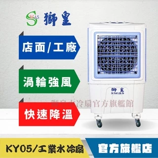 【獅皇 旗艦館】KY05(55L/100L) 水冷扇 適合營業用餐廳、廚房、工廠廠房、車庫，工業扇的新選擇