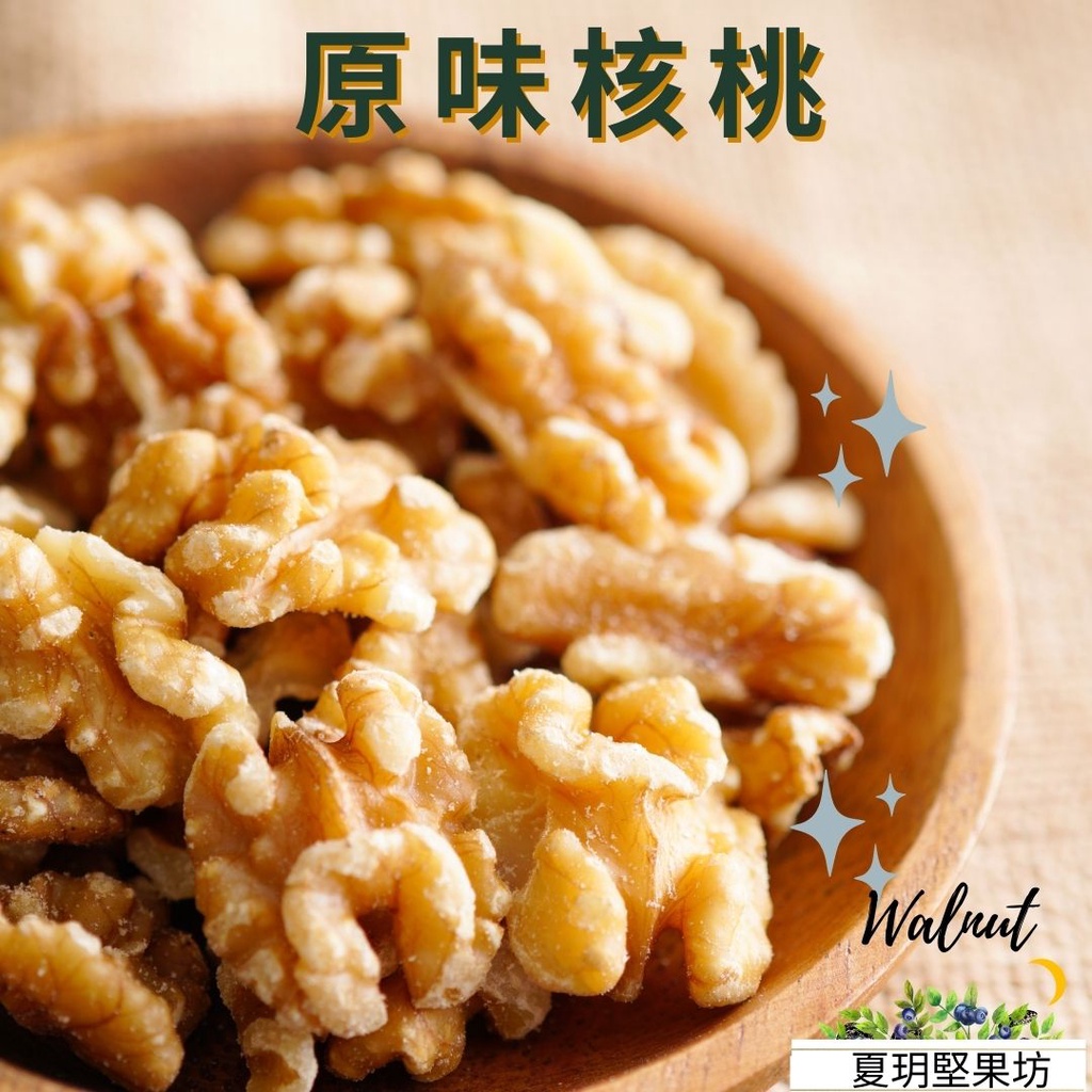 核桃 堅果 核桃仁 每日堅果 熟的 | 蝦皮購物