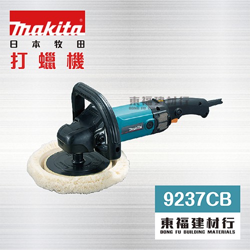 【東福建材行】* 含稅 MAKITA 牧田 【 9237CB 打蠟機 】 / 牧田打蠟機 | 蝦皮購物