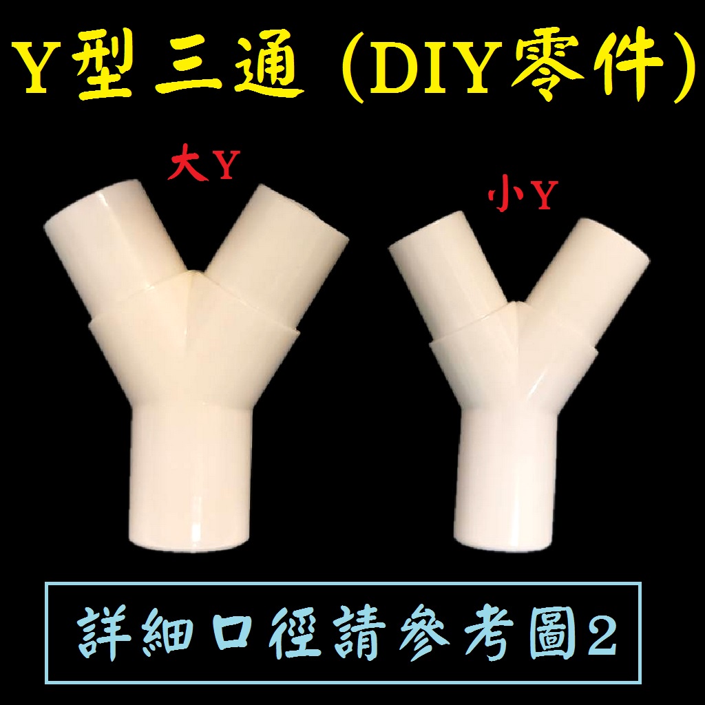 2種規格 ★ DIY零件 Y型三通 Y三通 Y管 Y插 Y形三通 管接頭 分流管 3分Y 4分Y 零件 | 蝦皮購物