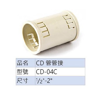 【勁來買】CD管 配電導管 管接 CD管對接 4分、6分、1吋 ★此為整包賣場★ 賣場另有盒接、轉接、PVC管快速接頭 | 蝦皮購物