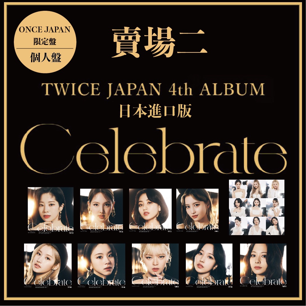 微音樂💃 部分有貨日版TWICE JAPAN 4th Album Celebrate 第四張專輯