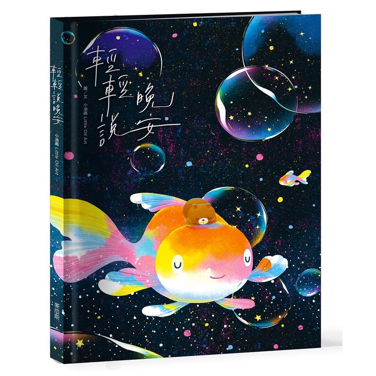 輕輕說晚安/小油画 (Little Oil Art) eslite誠品 | 蝦皮購物