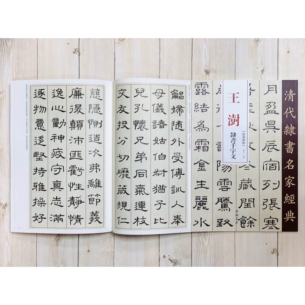 正大筆莊《王澍隸書千字文》清代隸書名家經典超清原帖中國書店 正大筆莊《王澍隸書千字文》清代隸書名家經典超清原帖中國書店