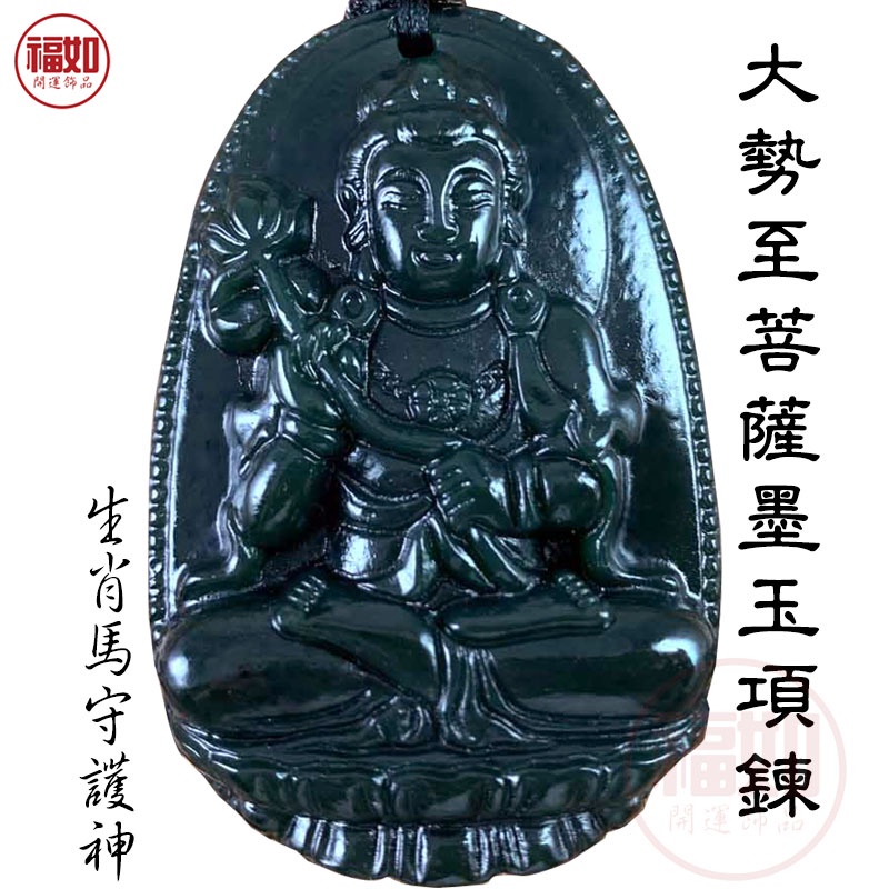 大勢至菩薩 生肖馬守護神 本命佛 天然墨玉項鍊 八大守護神 附證書【台灣現貨】 | 蝦皮購物