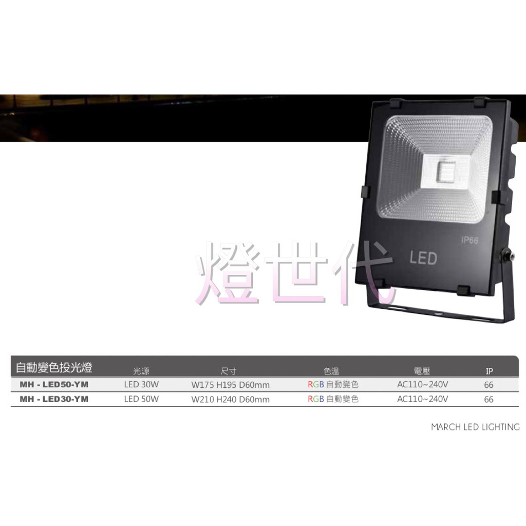 燈世代-MARCH LED 50W RGB 自動變色投光燈 自動 變色 投光燈 紅光 綠光 藍光 110V 220V | 蝦皮購物