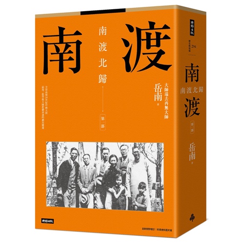時報》南渡北歸三部曲：南渡‧北歸‧離別（全新校對增訂、珍貴史料圖片版