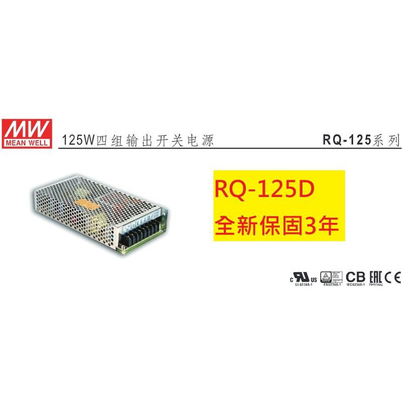 《專營電子材料》RQ-125D 全新 MW 電源供應器 124W 明緯 RQ125D | 蝦皮購物