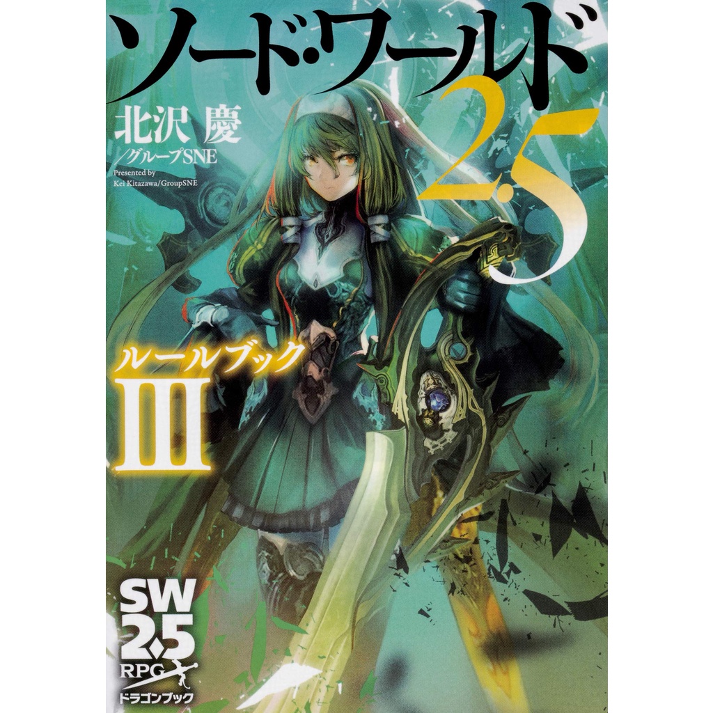 [代訂]9784040728124 劍之世界2.5-角色之書3（龍之書）(日文） | 蝦皮購物