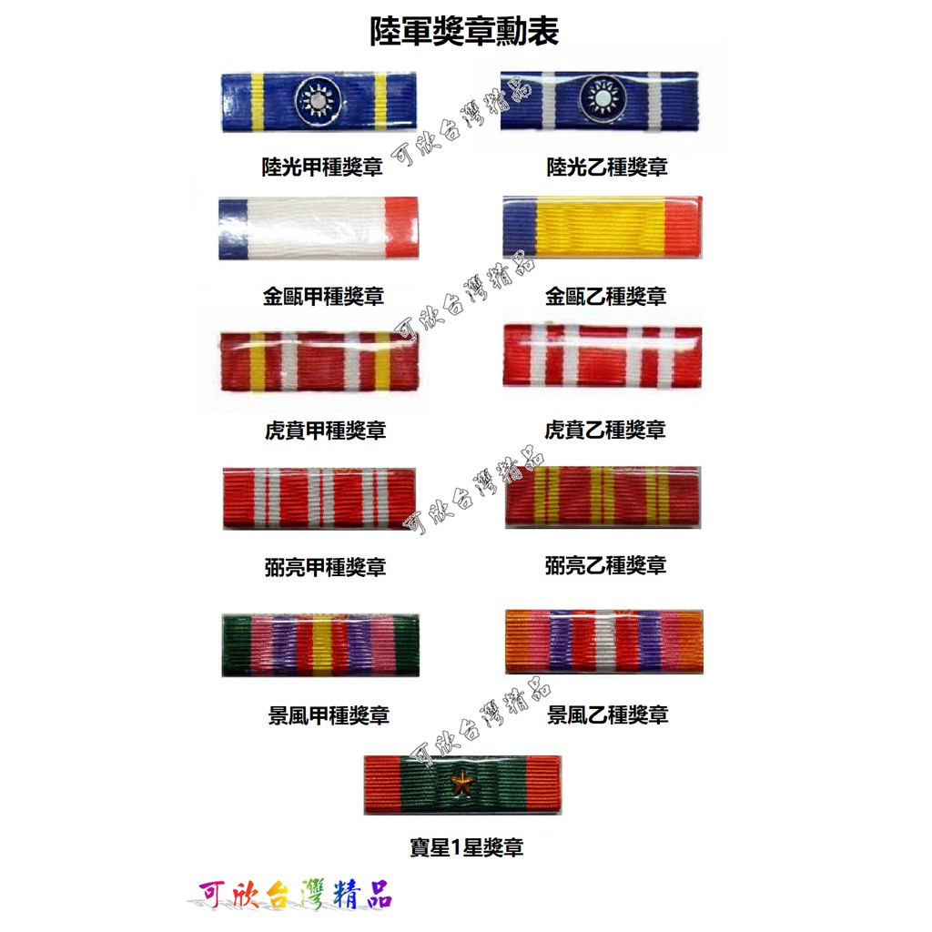 可欣台灣精品：陸軍軍種獎章勳表（陸光/金甌/虎賁/弼亮/景風甲乙種/寶星1星/基本款） | 蝦皮購物