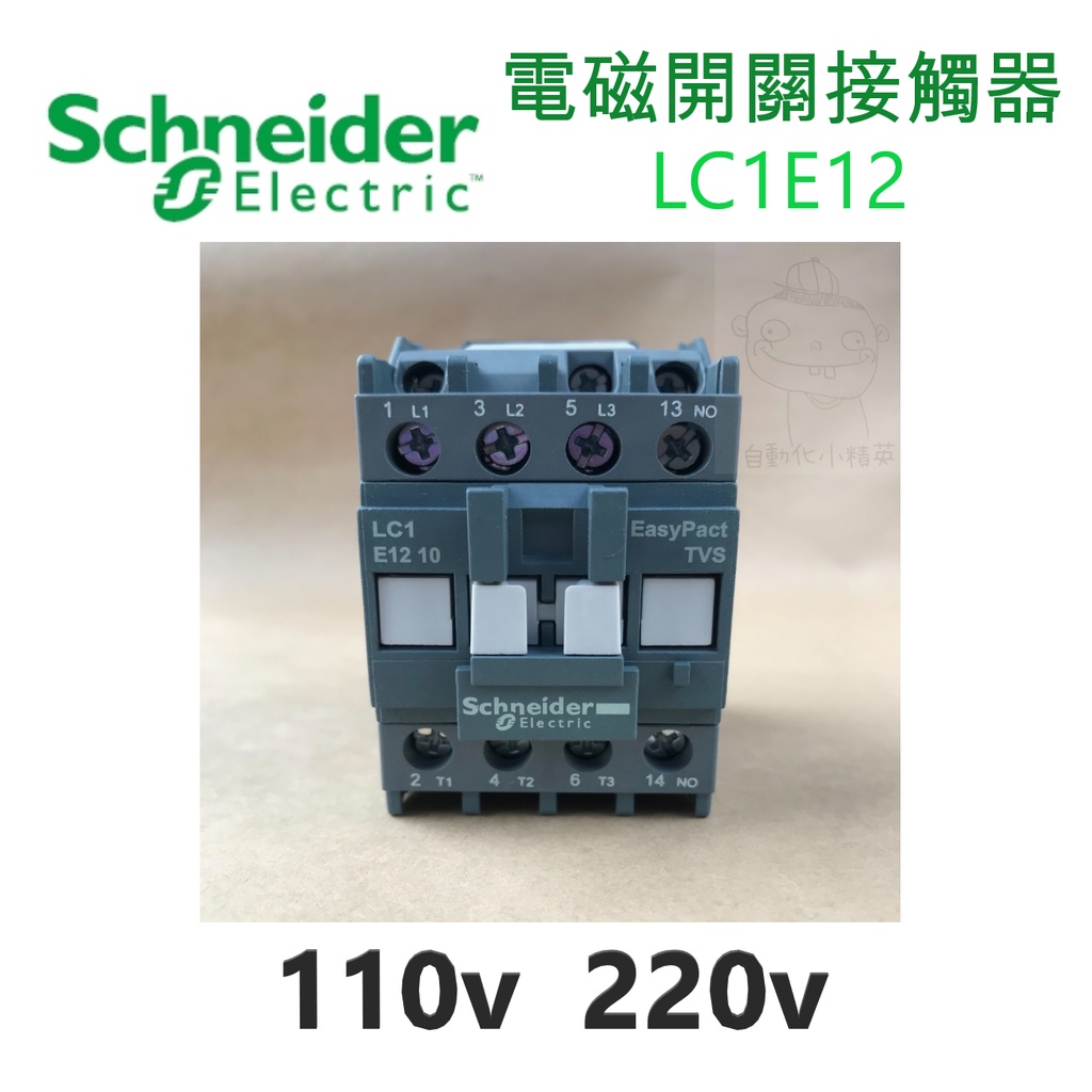 Schneider施耐德電機 電磁接觸器LC1E12 /110V、220V/配盤、電料/現貨、快速出貨 | 蝦皮購物
