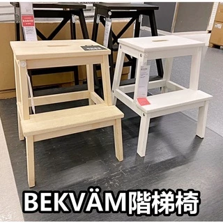 團團代購 IKEA宜家家居 梯椅 BEKVAM 階梯椅 原木 椅子 踩踏凳 木梯 踏凳 木製 樓梯椅 椅腳凳 穿鞋椅