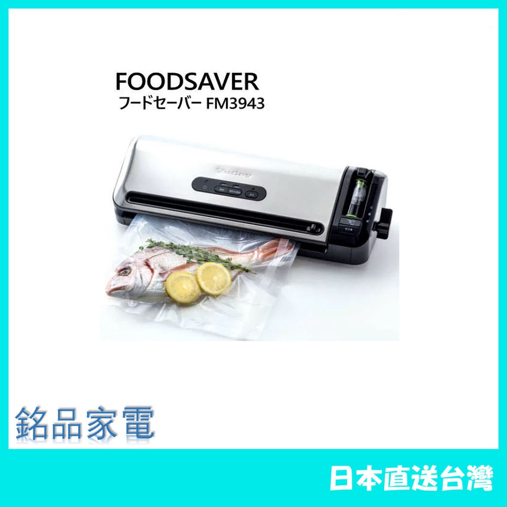 日本牌含稅直送】FoodSaver 真空包裝機FM3943 食品封口機果汁兼容真空