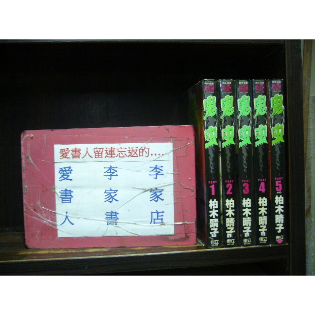 鬼虫1-5完(繁體字)《作者/柏木晴子》【愛書人~東立出版中漫】全套5本