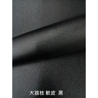 &布料共和國&~ 庫存皮料出清~ PVC 軟皮革 大荔枝紋系列