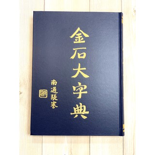 正大筆莊~《篆刻字林》服部畊石篆刻工具書篆刻初學字典篆書字典字林 