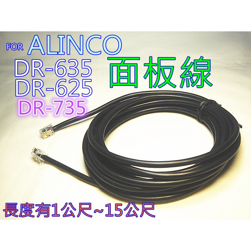 含發票)ALINCO DR-735面板分離線DR-635 /625 /620面板線(長度有1到15公