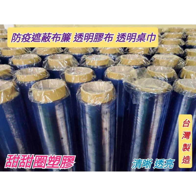 防疫遮蔽布簾 透明桌巾 0.3 0.5 塑膠布 防塵布 防潮布 PVC膠布 透明保護墊 地板保護墊 透明帆布 | 蝦皮購物