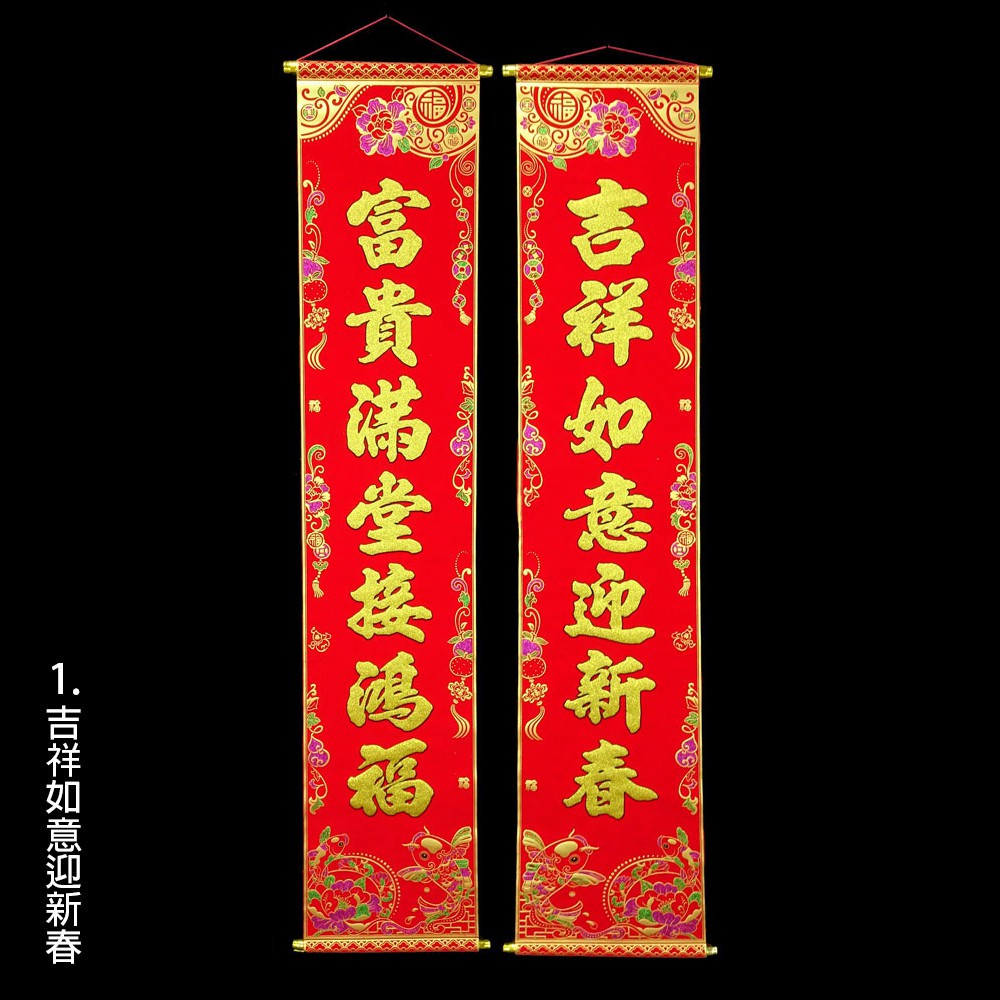 對聯門聯春聯掛軸掛飾佈置布置1.7M彩金掛聯(165cm)4款| 蝦皮購物
