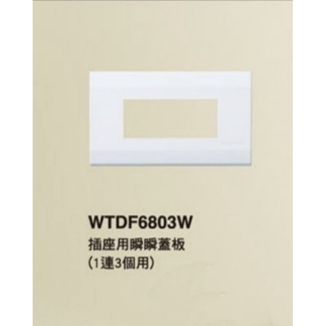 國際牌 Panasonic 插座用開關蓋板一聯 1連1孔 2孔WTDF6801W 6802W 星光 面板 乳白色 | 蝦皮購物