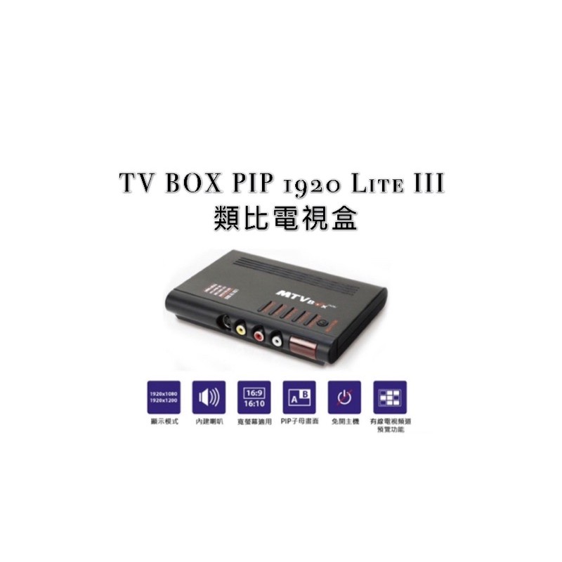 Uptech登昌恆 TV BOX PIP 1920 Lite III類比電視盒 | 蝦皮購物