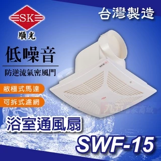 附發票 SWF-15 舒適家 浴室通風扇 順光 通風機 換氣機 通風扇 排風扇 換氣扇 防逆流氣密風門「九五居家」