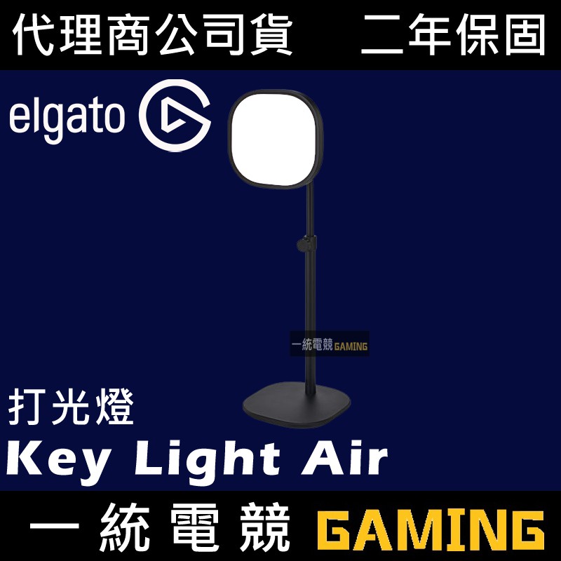 一統電競】Elgato Key Light Air 專業工作室LED打光燈10LAB9901 | 蝦皮購物