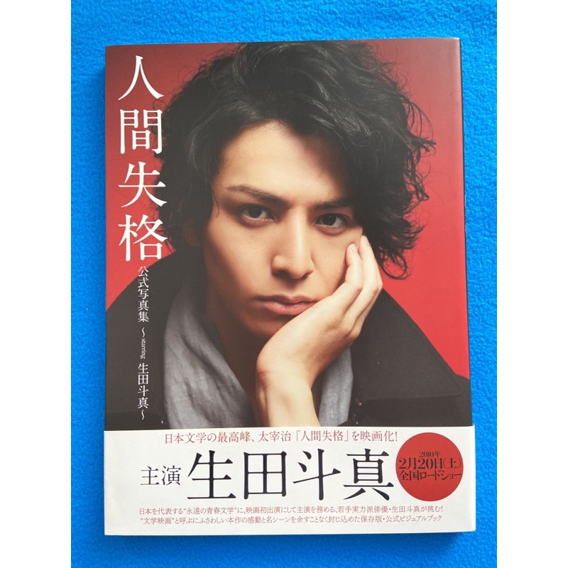 生田斗真《人間失格》寫真書 寫真集 公式寫真集 森田剛 伊勢谷友介 石原聰美 小池榮子 坂井真紀 石橋蓮司 二手已拆封