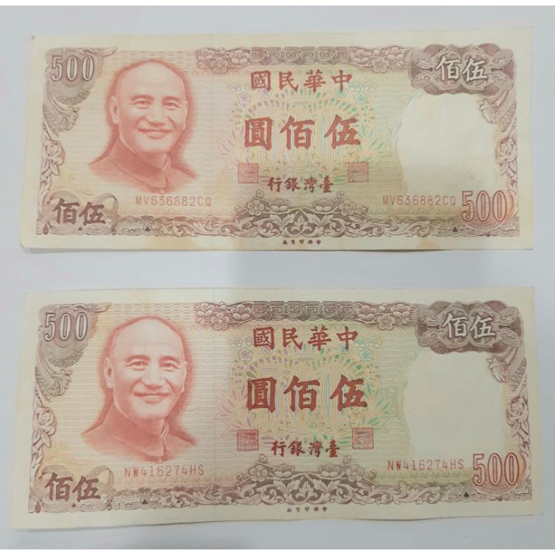 台灣銀行伍佰圓紙鈔2張-3 | 蝦皮購物