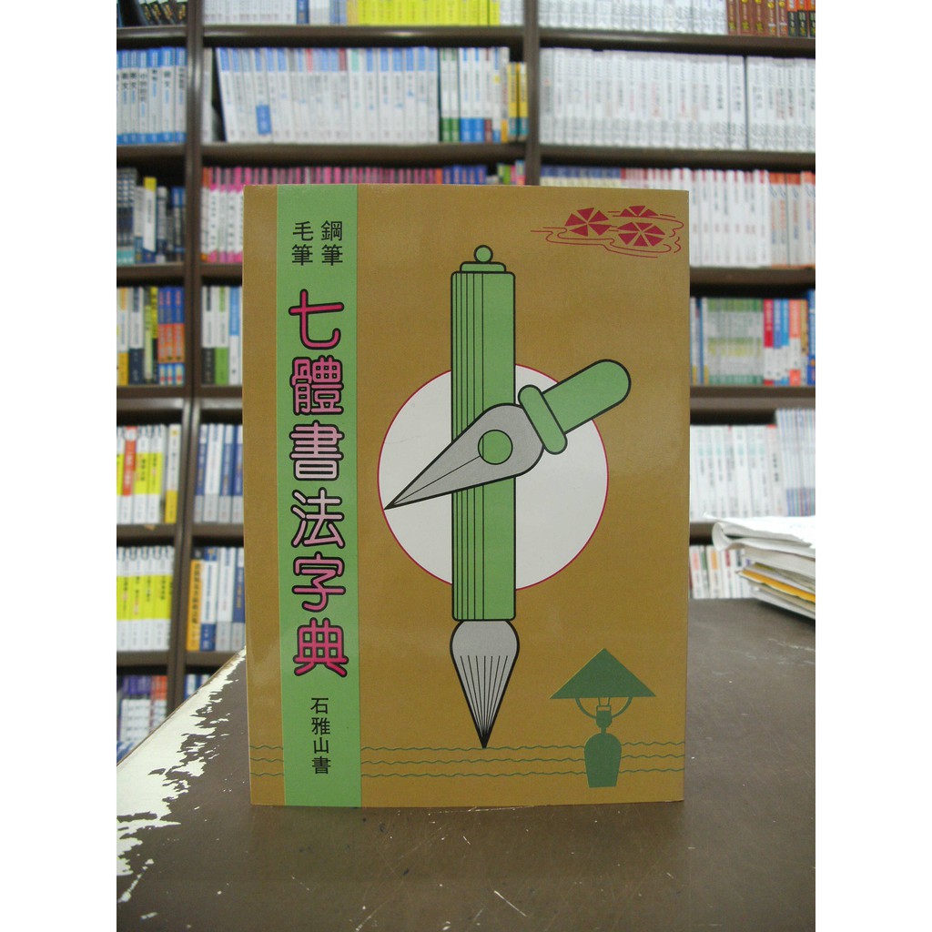 大孚出版 字典【七體書法字典(石雅山書)】（2015年7月） | 蝦皮購物