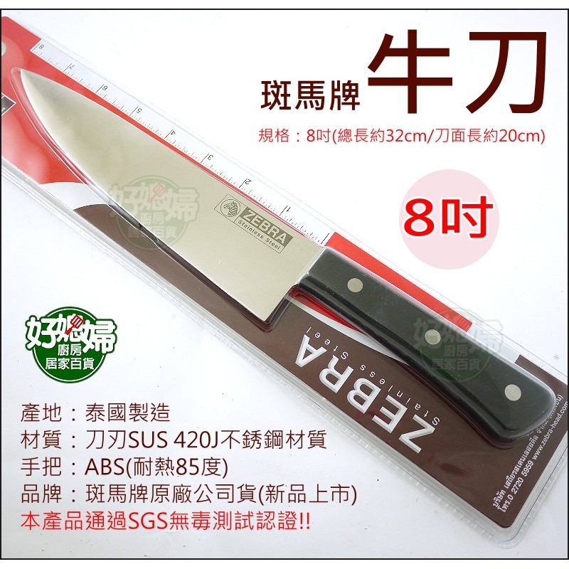 《好媳婦》ZEBRA【斑馬牌牛刀8吋】切菜刀/長刀刀具/料理刀/尖切刀/水果刀/庖丁刀/薄刀/切片刀/尖刀SUS420J | 蝦皮購物