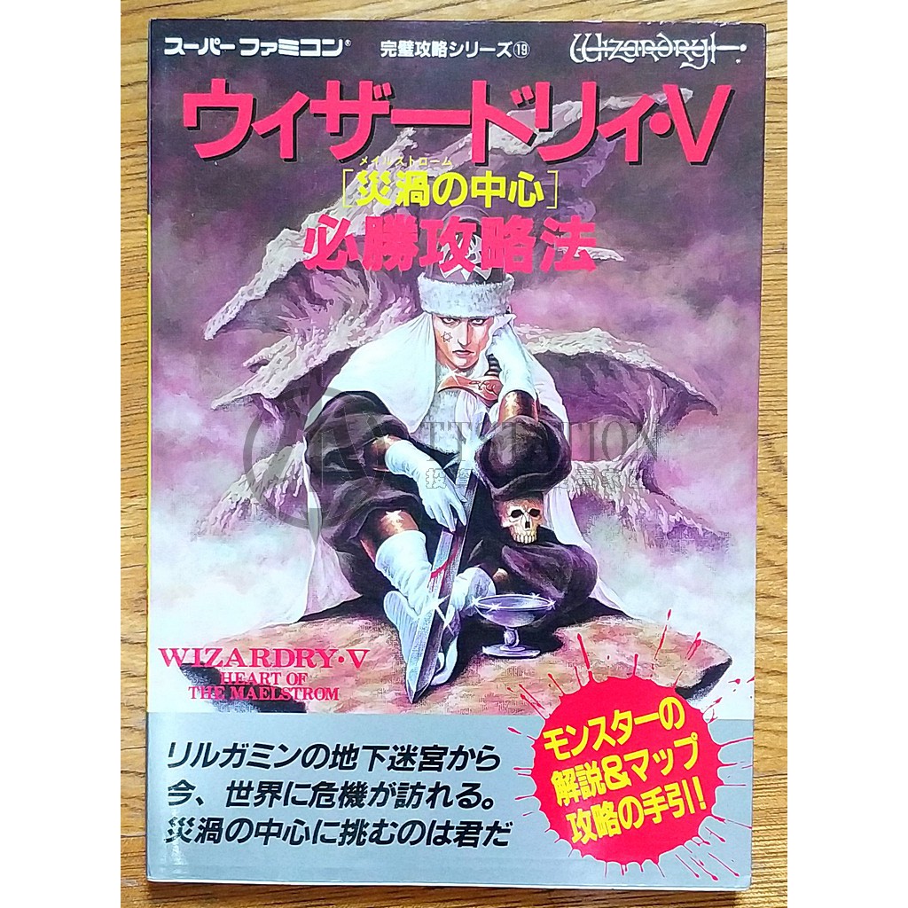 SFC ウィザードリィ5 災渦の中心 こく